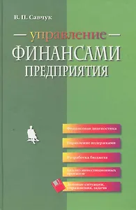 Управление финансами предприятия / 2-е изд., стереотип.