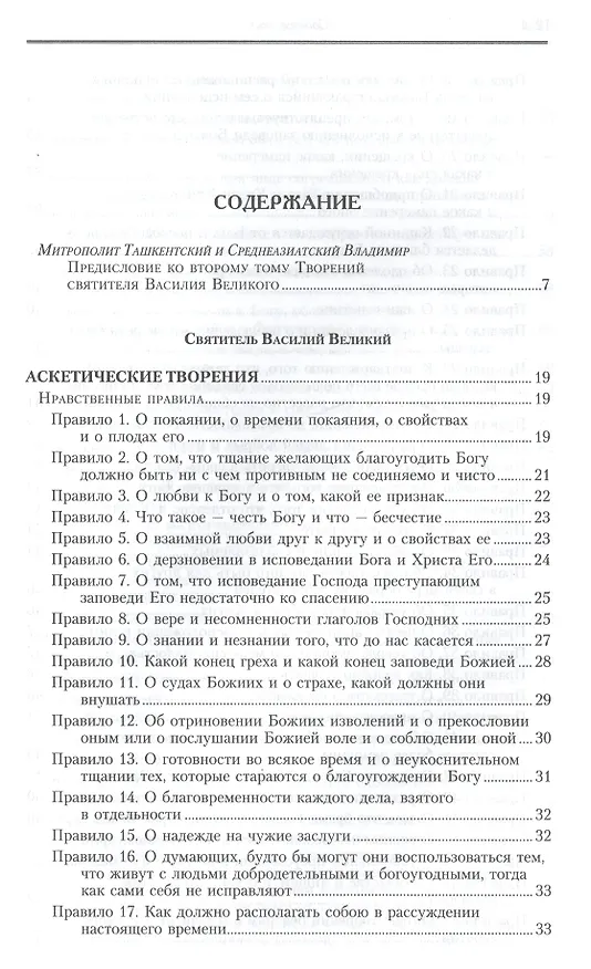Книга Творения: В 2 т.Том второй: Аскетические творения. Письма /Полное собрание творений святых отцов Церкви и церковных писателей в русском переводе, т.4 (Василий Валентин) — 2