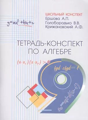 Тетрадь-конспект по алгебре 9 класс (по учебнику Ю.Н.Макарычева и др.) — 2473707 — 1