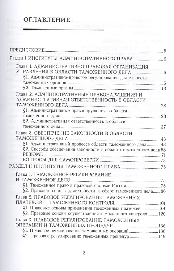Книга Институты административного и таможенного права, регулирующие деятельность таможенных органов. Учебное пособие для вузов () — 2