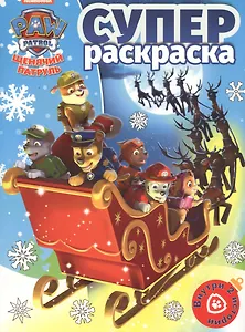 Суперраскраска № РС 1815 ("Щенячий паруль")