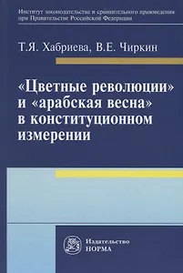 Цветные революции и Арабская весна в конституционном измерении: политолого-юридическое исследова