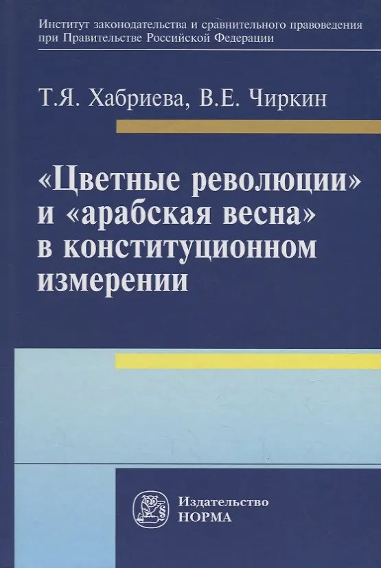 Книга Цветные революции и Арабская весна в конституционном измерении: политолого-юридическое исследова (Талия Хабриева) — 1
