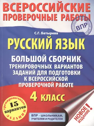 Русский язык. Большой сборник тренировочных вариантов заданий для подготовки к ВПР. 4 класс. 15 вариантов — 2762479 — 1