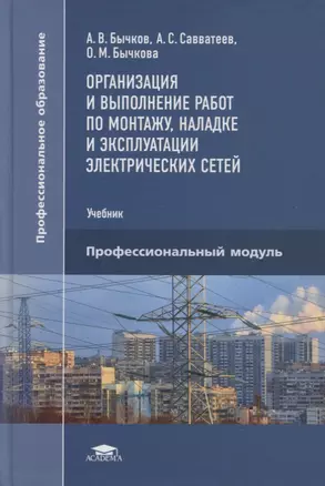 Организация и выполнение работ по монтажу, наладке и эксплуатации электрических сетей: учебник — 2871109 — 1