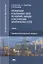 Организация и выполнение работ по монтажу, наладке и эксплуатации электрических сетей: учебник — 2871109 — 1