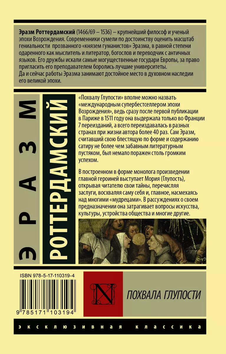 Похвала Глупости (Эразм Роттердамский) - купить книгу с доставкой в  интернет-магазине «Читай-город». ISBN: 978-5-17-110319-4