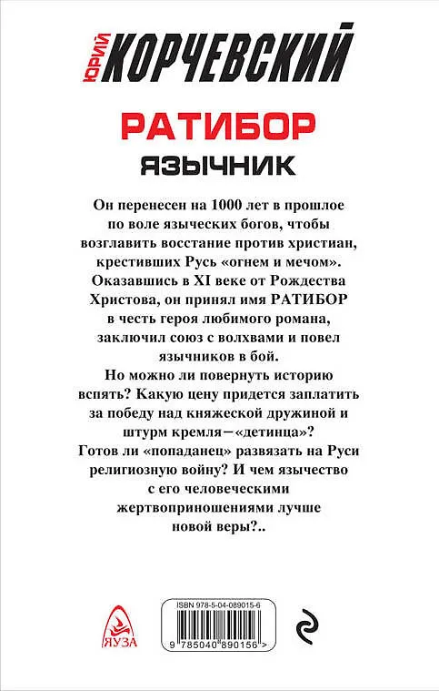 Книга Ратибор. Язычник (Юрий Корчевский) — 2