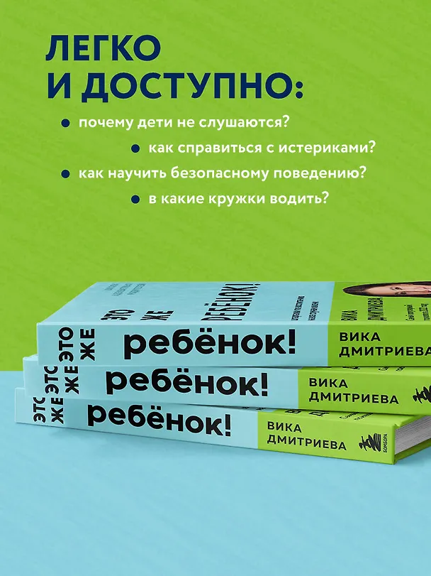 Книга Это же ребенок! Шпаргалки по воспитанию на все случаи жизни (Вика Дмитриева) — 8