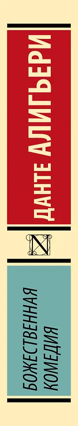 Книга Божественная Комедия (Данте Алигьери) — 4