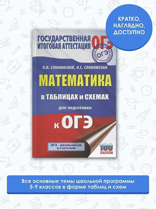 Книга Математика в таблицах и схемах для подготовки к ОГЭ (Лев Слонимский) — 4