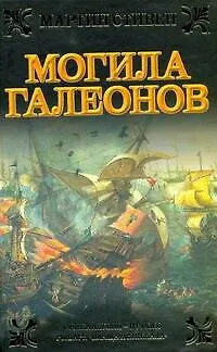 Книга Ист.ром.Могила галеонов (Мартин Стивен) — 1