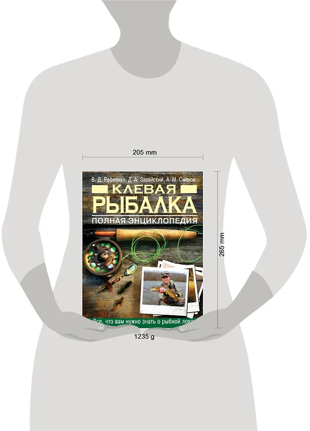 Книга Клевая рыбалка. Полная энциклопедия, 2-е издание (Владимир Рафеенко, Алексей Смехов, Дмитрий Зарайский) — 5