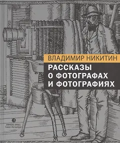 Рассказы о фотографах и фотографиях
