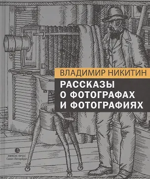 Книга Рассказы о фотографах и фотографиях (Владимир Никитин)