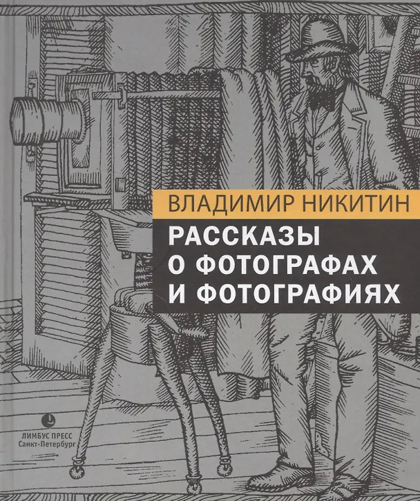 Книга Рассказы о фотографах и фотографиях (Владимир Никитин) — 1
