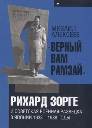 «Верный Вам Рамзай»: Рихард Зорге и советская военная разведка в Японии 1933—1938 годы. Книга 1 — 2647301 — 1