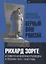 «Верный Вам Рамзай»: Рихард Зорге и советская военная разведка в Японии 1933—1938 годы. Книга 1 — 2647301 — 1