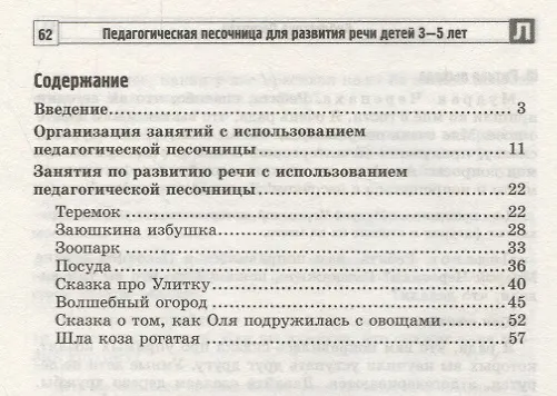 Книга Педагогическая песочница для развития речи детей 3—5 лет (Ольга Сапожникова, Татьяна Петрик) — 2