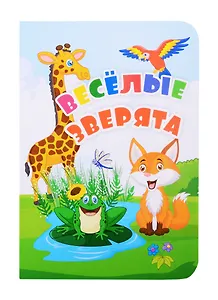 Веселые зверята