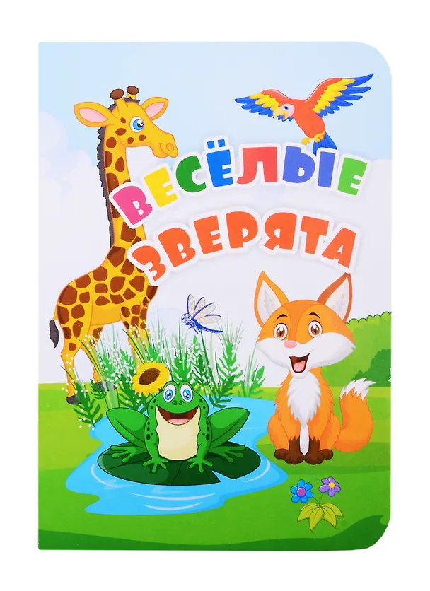 Книга Веселые зверята (Юлия Андреева) — 1