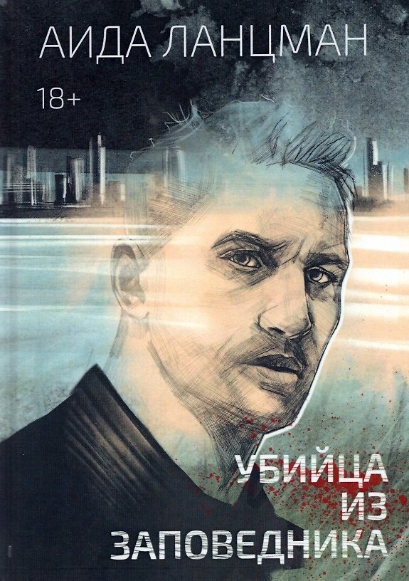 Книга Убийца из заповедника (Аида Ланцман) — 1