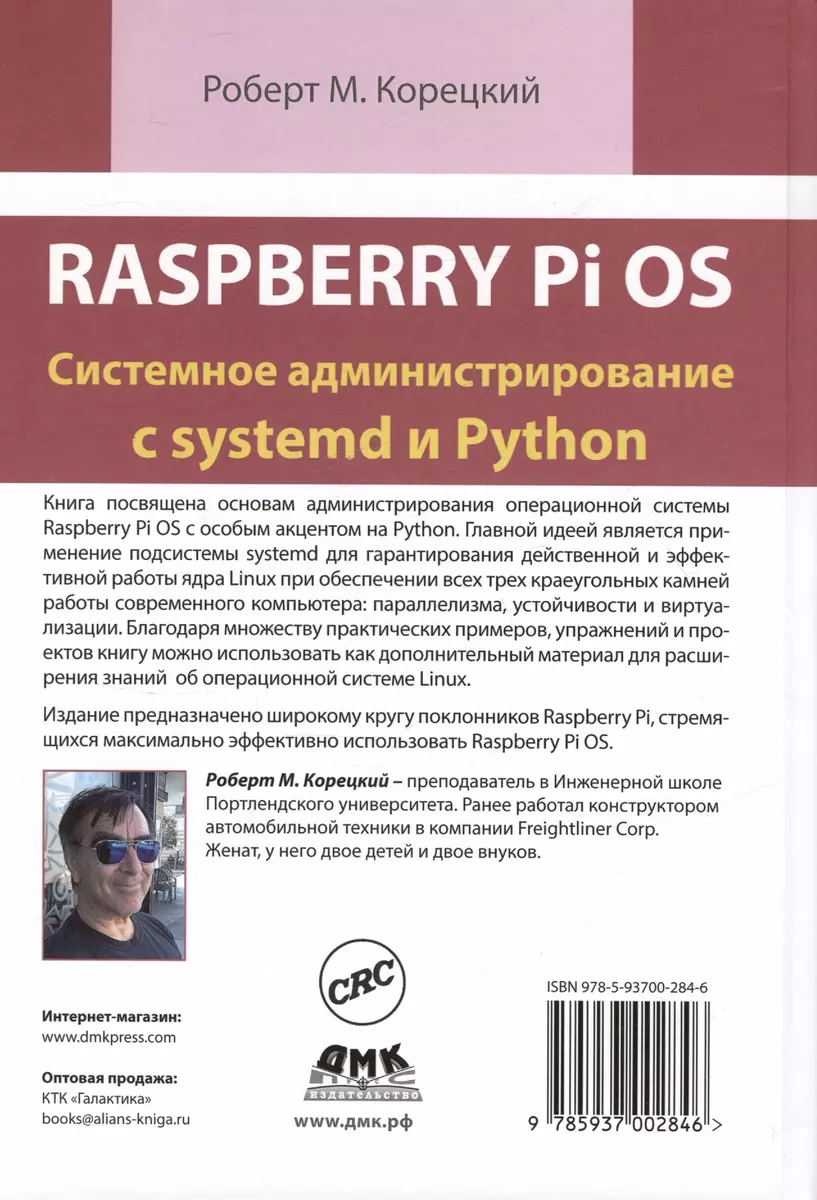 Raspberry Pi OS. Системное администрирование с systemd и Python (Роберт М.  Корецкий) - купить книгу с доставкой в интернет-магазине «Читай-город».  ISBN: 978-5-93700-284-6