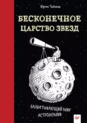 Бесконечное царство звёзд. Захватывающий мир астрономии — 2747669 — 1