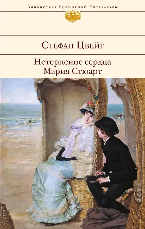 Книга Нетерпение сердца. Мария Стюарт (Стефан Цвейг) — 1