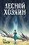Лесной хозяин — 2818807 — 1