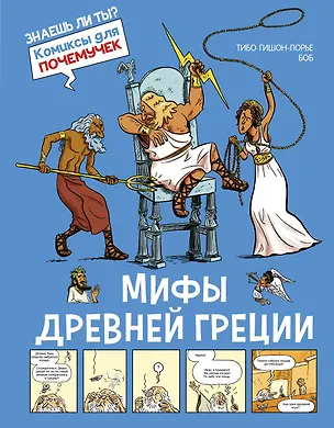 Книга Мифы Древней Греции (Тибо Гишон-Лорье)