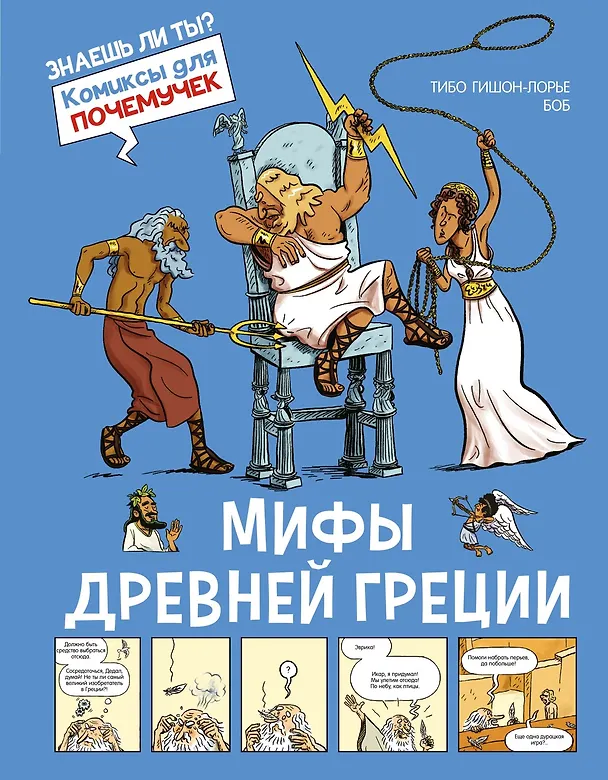 Книга Мифы Древней Греции (Тибо Гишон-Лорье) — 1