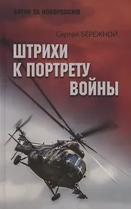 Штрихи к портрету войны