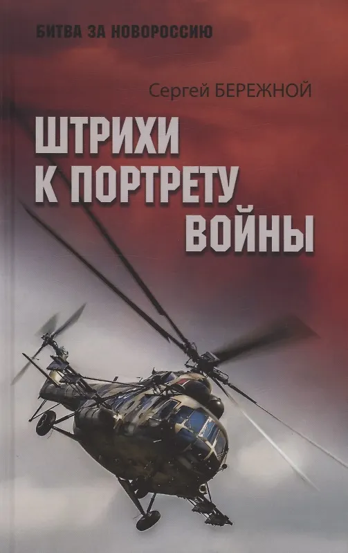 Книга Штрихи к портрету войны (С. Бережной) — 1