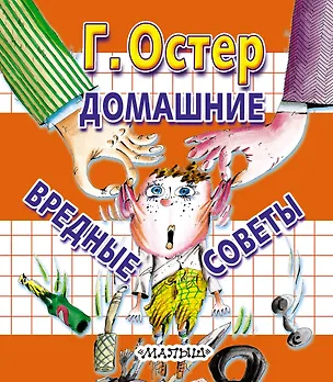 Книга Домашние вредные советы (Григорий Остер)