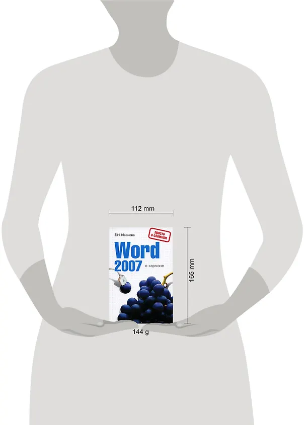 Книга Word 2007 в кармане (Елена Иванова) — 2
