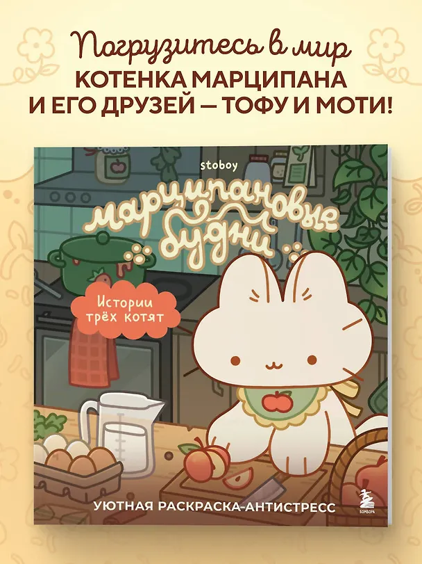 Книга Марципановые будни. Истории трех котят. Уютная раскраска-антистресс () — 5