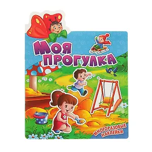 Моя прогулка. Многоразовые наклейки