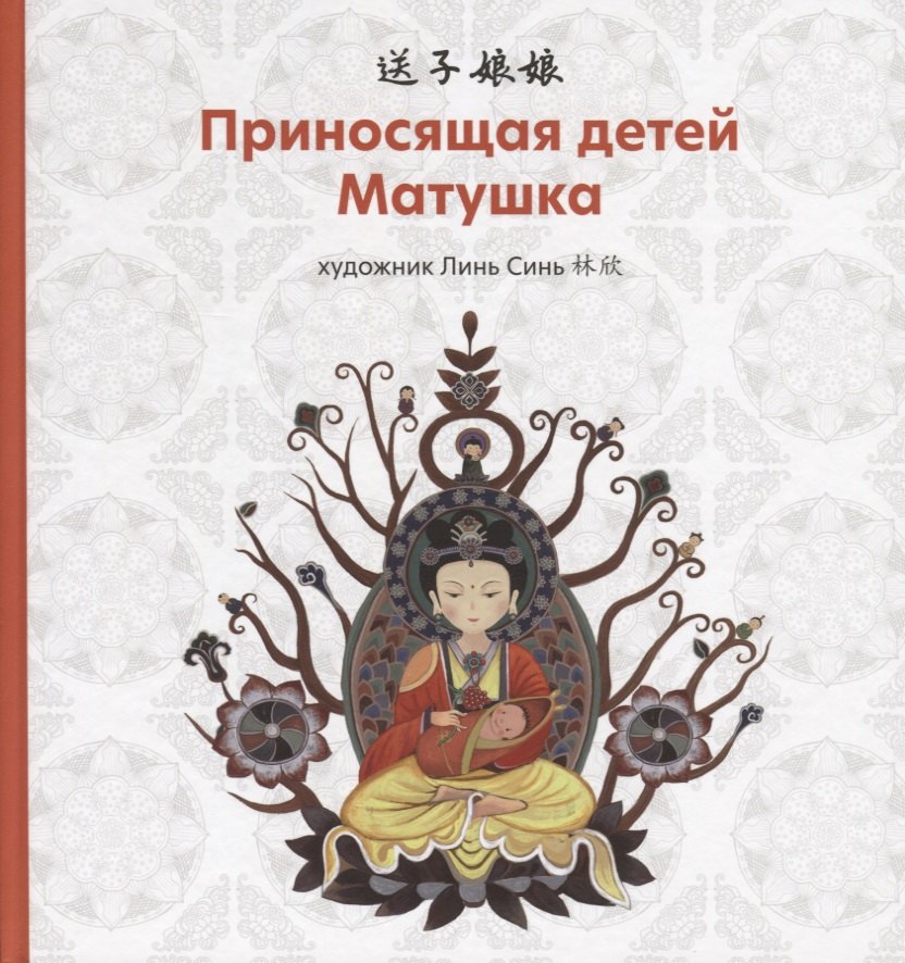 

Приносящая детей матушка