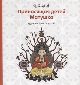 Приносящая детей матушка