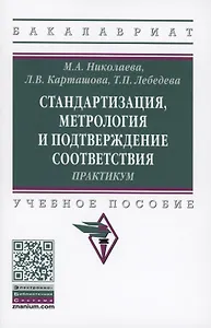 Стандартизация, метрология и подтверждение соответствия : практикум : учебное пособие