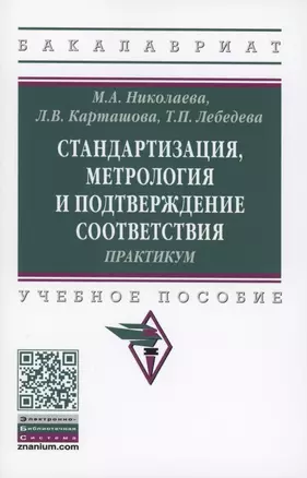 Стандартизация, метрология и подтверждение соответствия : практикум : учебное пособие — 2886202 — 1