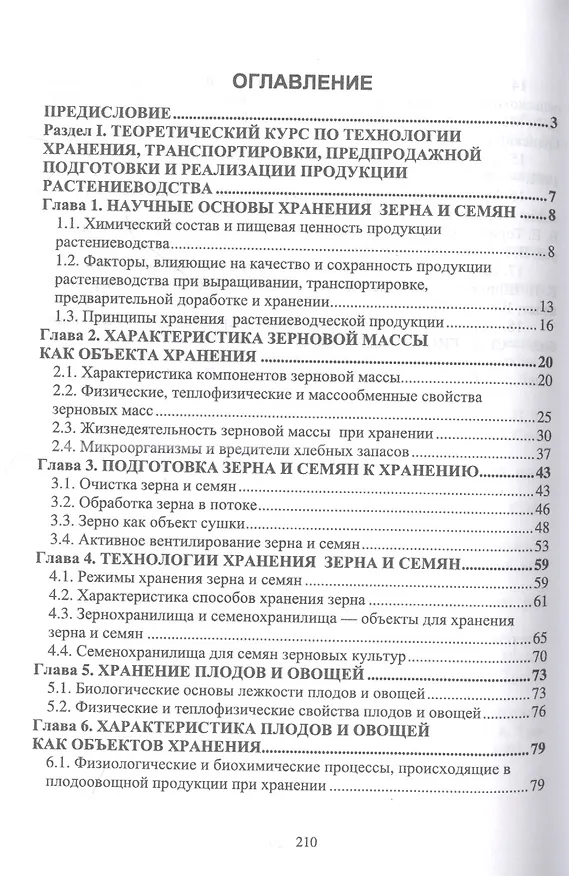 Книга Хранение, транспортировка, предпродажная подготовка и реализация продукции растениеводства. Учебник для СПО (Мария Наумова) — 2