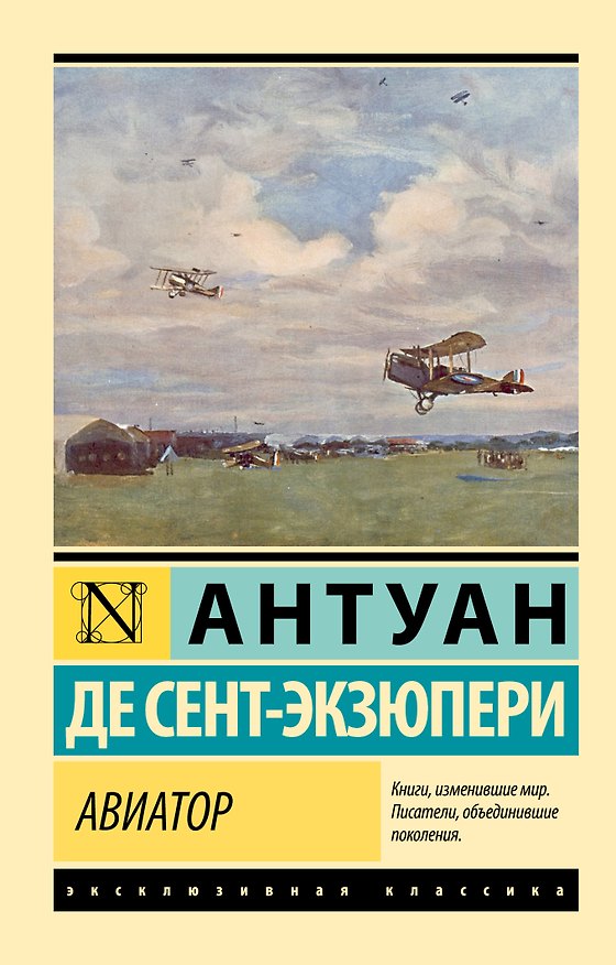 Книга Авиатор (Антуан де Сент-Экзюпери) — 1