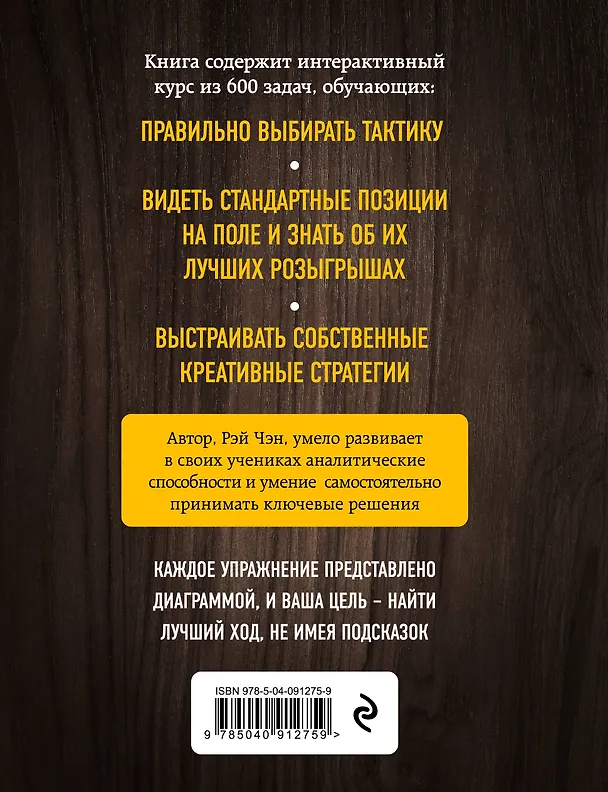 Книга Практические шахматы: 600 задач, чтобы повысить уровень игры (Рэй Чэн) — 2