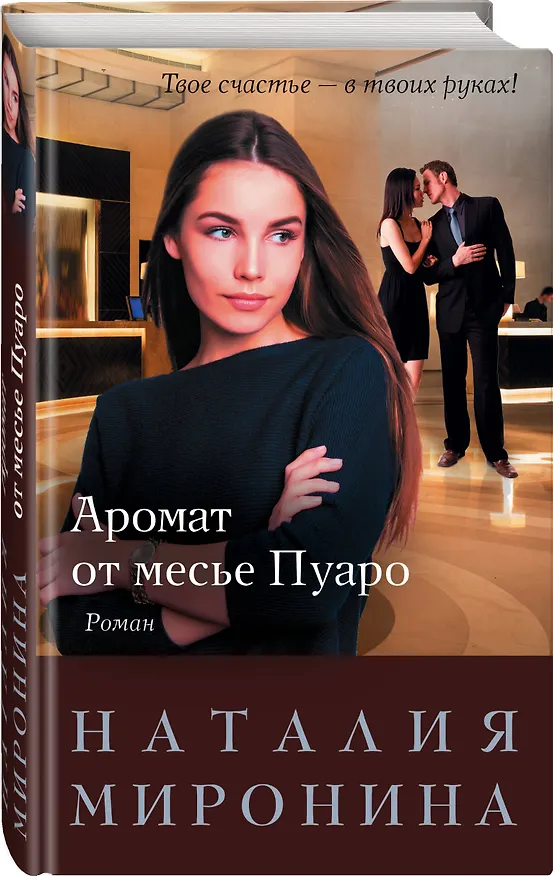Книга Аромат от месье Пуаро (Наталия Миронина) — 4