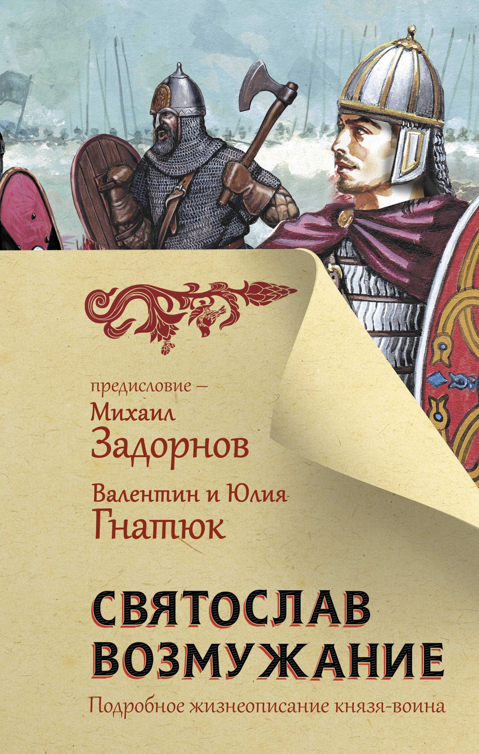 

Святослав. Возмужание