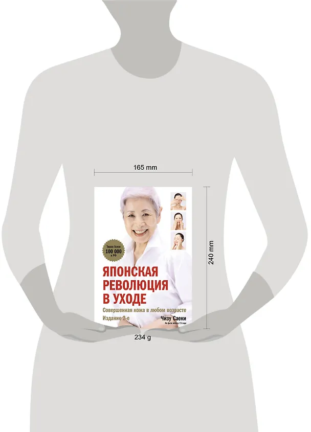 Книга Японская революция в уходе. Совершенная кожа в любом возрасте (Чизу Саеки) — 11