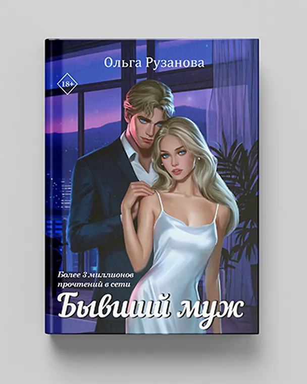 Книга Бывший муж (Ольга Рузанова) — 7