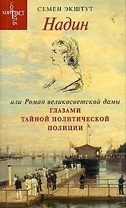 Надин или Роман великосветской дамы глазами тайной политической полиции По неизвестным материалам Секретного архива 3 Отделения собственной Его Императорского Величества канцелярии. Экштут С (Летний сад)